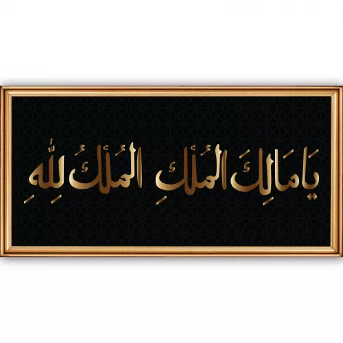 Mülk Allahındır Tablo - Poster Dini (Model- 1) 35 CM X 70 CM Mülk Allahındır Tablo - Poster Dini (Model- 1) 35 CM X 70 CM