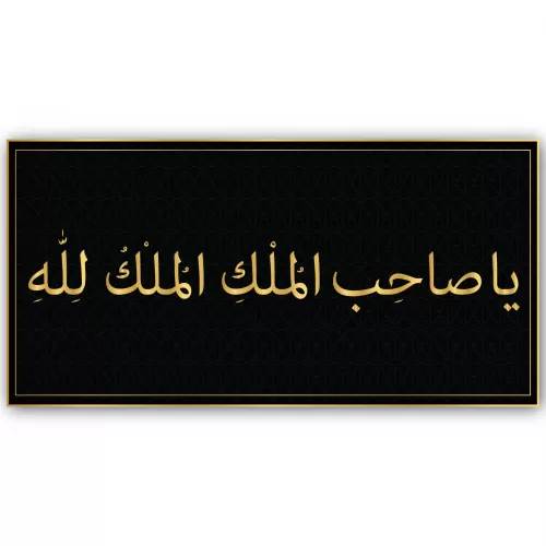 Mülkün Sahibi Allah'tır Tablo - Poster Dini (Model- 2) 35 CM X 70 CM Mülkün Sahibi Allah'tır Tablo - Poster Dini (Model- 2) 35 CM X 70 CM